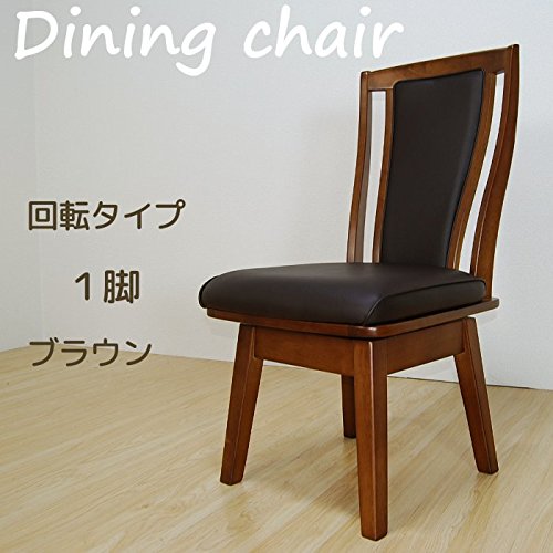 Amazon｜ダイニングチェア 椅子 回転チェア ハイバック crcs (ブラウン